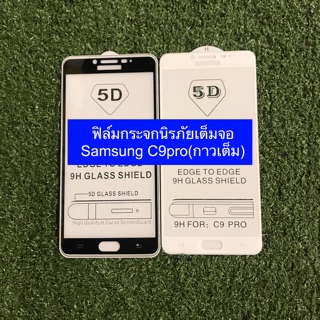 ฟิล์มกระจกนิรภัยเต็มจอ Samsung C9pro (กาวเต็ม)