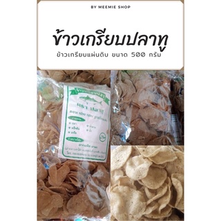 ข้าวเกรียบปลาทู ทอดแล้วฟู กรอบ อร่อย ขนาด 500 กรัม