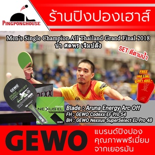 &lt;SET ตีตามน้ำ&gt; ไม้ปิงปอง Gewo Aruna Energy Arc Off + Gewo Codexx EF Pro 54 และ Gewo Nexxus Super Select 48 ฟรีเคส Loki