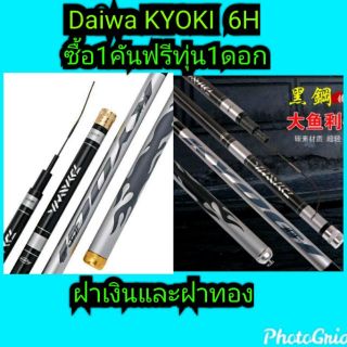 Daiwa
รุ่นKYOGI (เคียวกิ)
ความแข็ง6Hฟรีทุ่น1ดอก