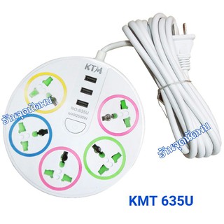 ☑️ปลั๊กไฟ KMT 635U (5H.3U) รางไฟ ปลั๊กสามตา สายต่อพ่วง รุ่น 5 ช่องไฟ+3 USB ความยาว 5 เมตร พร้อมสวิทซ์ เปิด-ปิด