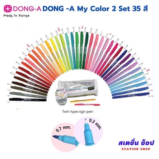 ปากกาสี My Color 2  เซ็ท 35 สี แถมฟรีกระเป๋า