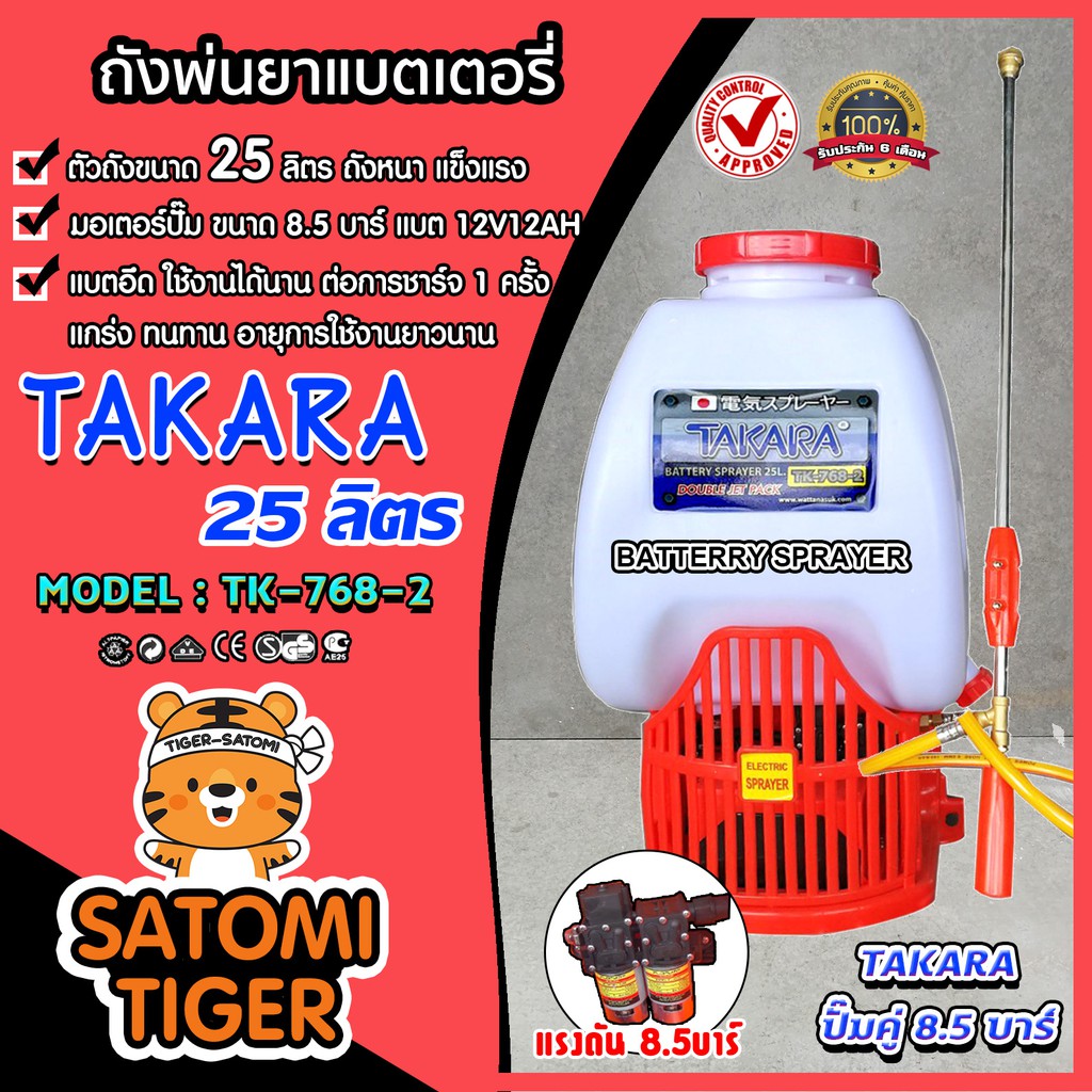 ถังพ่นยาแบตเตอรี่ TAKARA ขนาด 25 ลิตร (Batterry sprayer)ปั้มคู่ ปั๊มแรงสุดๆ แรงดัน 8.5 บาร์ แบตเตอรี่อึด ใช้งานทน ฉีดพุ่