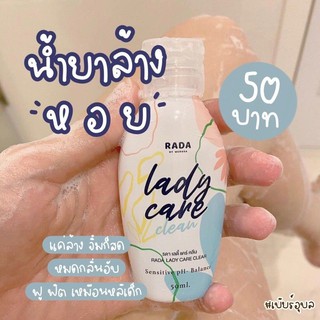 ่LADY CARE น้ำยาล้างจุดซ่อนเร้น