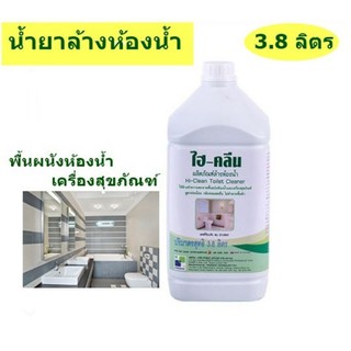 น้ำยาทำความสะอาดผนังห้องน้ำ และเครื่องสุขภัณฑ์  Hi-Clean ไฮ-คลีน 3.8 ลิตร/แกลลอน สูตรอ่อนโยน