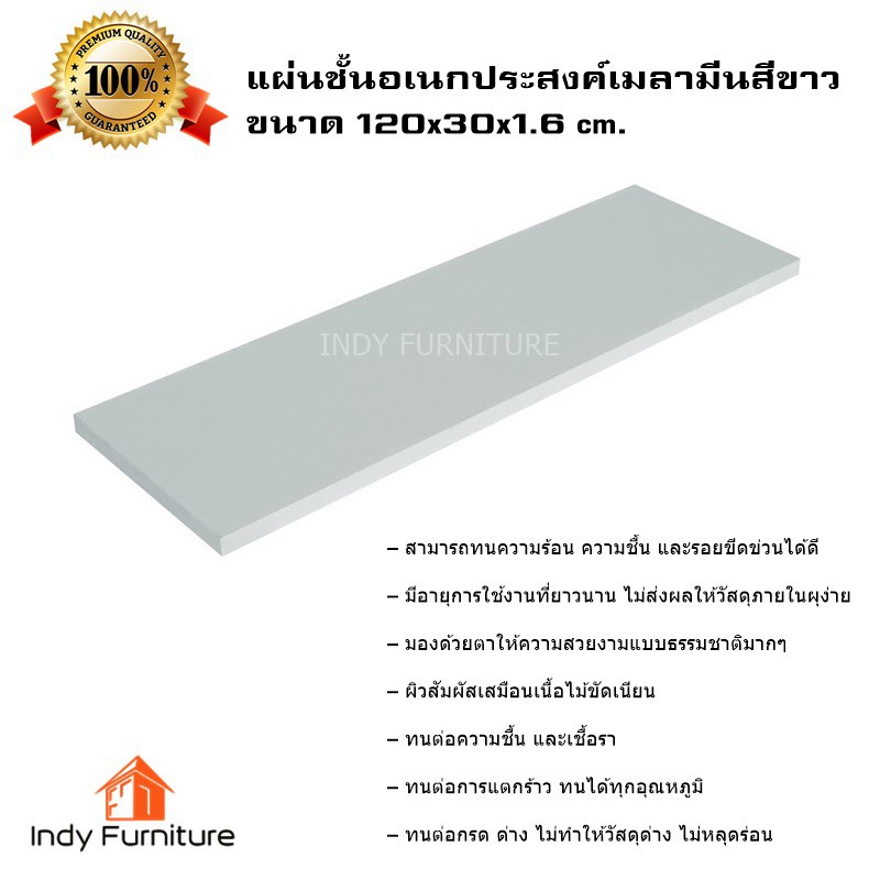 Indy furniture แผ่นไม้อเนกประสงค์เมลามีน (กันน้ำ ทนร้อน ทนแรงขีดข่วน) สีขาว ใช้เครื่อง CNC ตัด ได้มาตรฐาน