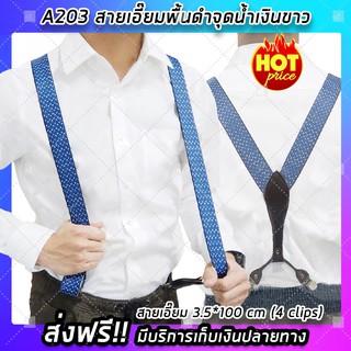 (จัดส่งฟรี) สายเอี๊ยม (รุ่น A203) ขนาด 3.5*100 cm (4 clips) พื้นดำจุดน้ำเงินขาว ดีไซต์นำเทรน (x1ชิ้น)