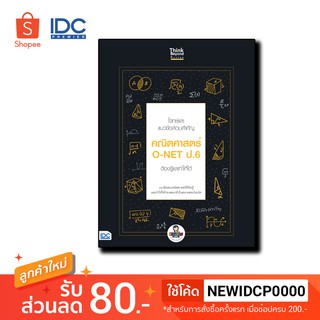 Thinkbeyond Book(ธิงค์บียอนด์ บุ๊คส์)หนังสือ โจทย์และแนวข้อสอบสำคัญ คณิตศาสตร์ O-NET ป.6  92134