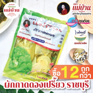 ผักกาดดองเปรี้ยว 600 กรัม ตราแม่บ้าน ราชบุรี ผักกาดดอง ผสมสมุนไพร บรรจุถุงสุญญากาศ OTOP 5 ดาว ราชบุรี #ซื้อ12ถูกกว่า