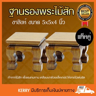 Easymall ฐานรองพระไม้สัก ขาสิงห์ หน้า 5x5 นิ้ว แพ็คคู่ 2 ชิ้น