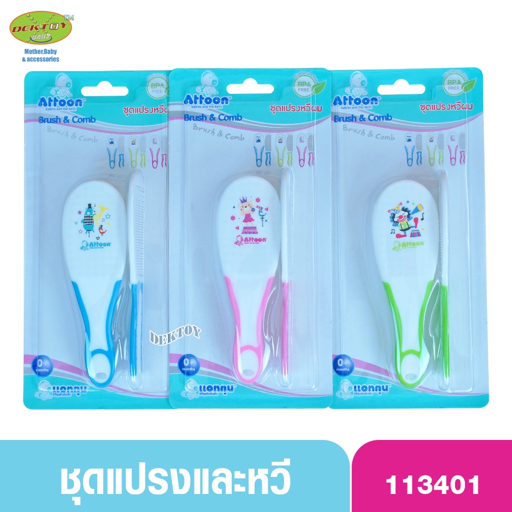 Attoon แอทตูน ชุดหวีแปรงผมเด็กขนนุ่ม (มี3สี) สามารถเลือกสีได้ 113401