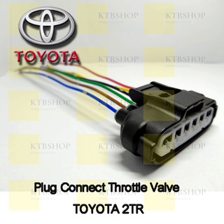 ปลั๊กซ่อมลิ้นปีกผีเสื้อ TOYOTA เครื่องยนต์ 2TR ( VIGO/COMMUTER ) เครื่อง 2.7เบนซิน เข้าสายสำเร็จพร้อมนำไปใช้งาน