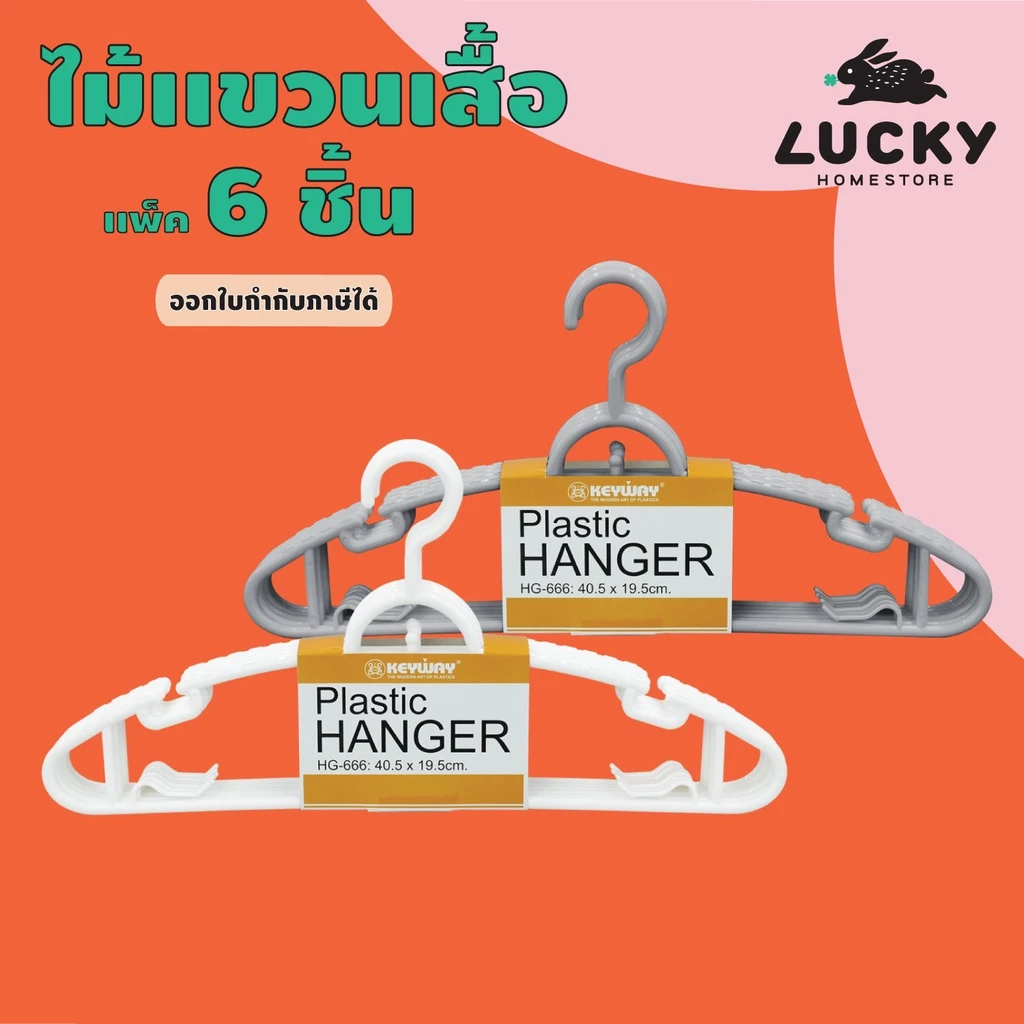 LUCKY HOME ไม้แขวนเสื้อทนแดด 6 ชิ้น (1 แพ็ค/ชุด 4 แพ็ค) ขนาด(กว้าง x สูง): 40.5 x 19.5 cm HG-666