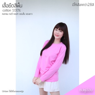 Sunita เสื้อยืดสีพื้น คอกลม แขนยาว สีชมพูอ่อน ทรงตรง ใส่ได้ทั้งหญิง ชาย คอทตอน 100%