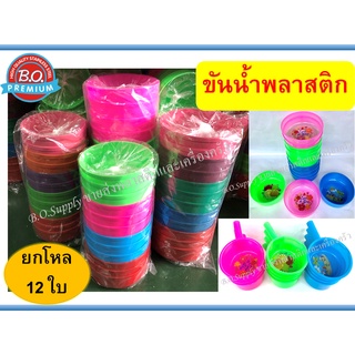 12ใบ ราคาส่ง ขัน ขันน้ำ ขันน้ำพลาสติก ขันตักน้ำ ขันน้ำกลม ขันน้ำมีด้าม ขันอาบน้ำ กระบวยตักน้ำ คละสี อย่างหนา