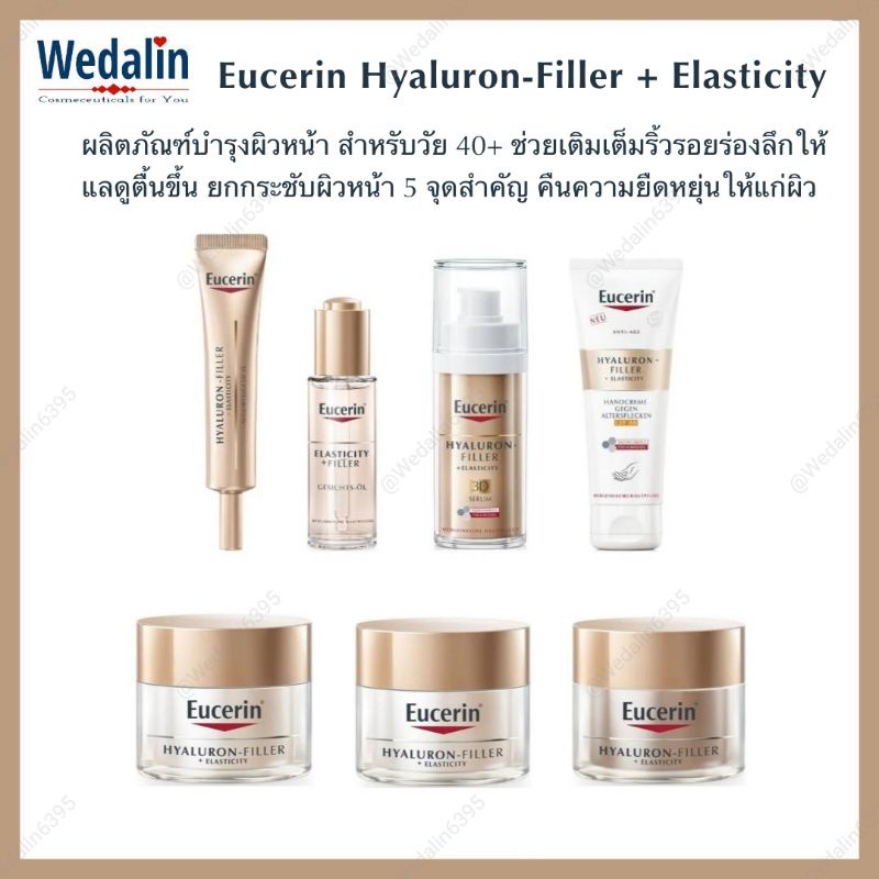 ลดริ้วรอย ฝ้า กระ วัย 40+ | ยูเซอริน Eucerin Hyaluron-Filler + Elasticity Eye/Essence/3D Serum/DaySPF30/Night [HE]