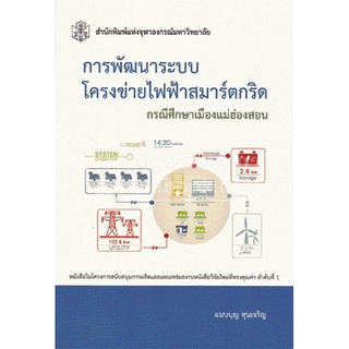 9789740334446|c112|การพัฒนาระบบโครงข่ายไฟฟ้าสมาร์ตกริด :กรณีศึกษาเมืองแม่ฮ่องสอน (ราคาปก 290.-)