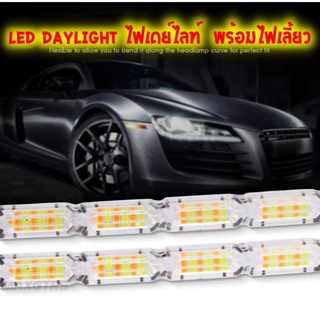 ใหม่สุดๆ  Led Daylight car ไฟเดย์ไลท์รถยนต์ + ไฟเลี้ยว รถยนต์ 12V จำนวน 2 เส้น