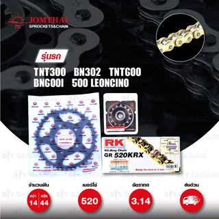 ชุดเปลี่ยนโซ่-สเตอร์ RK KRX สีทอง สเตอร์สีดำสำหรับ BENELLI TNT300 / BN302 / TNT600 / Leoncino 500【 ทดโซ่ 520 】 [14/44]