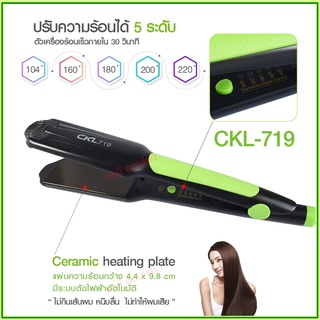 CKL-719 เครื่องหนีบผม(ของแท้100% มีมอก.) คละสี ผมตรงสวยเป็นธรรมชาติ ร้อนเร็ว 160°C - 240°C รับประกันสินค้า