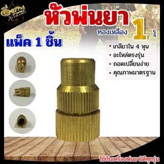 หัวฉีด ตราแรด หัวพ่นยา หัวฉีดทองเหลืองแท้ ขนาด 3 แบบ 1รู / 5รู / 8รู บรรจุ (1ชิ้น/5ชิ้น) พร้อมส่ง
