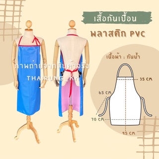 กันเปื้อนเนื้อPVC กันน้ำ