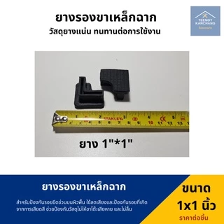 ยางรองเหล็กฉาก ยางรองขาเหล็กฉาก พลาสติกรองเหล็กฉาก ยางรองขาฉาก ขาเหล็กฉาก ยางรองตัวL ยางรองขาโต๊ะแบบฉาก