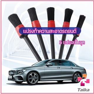 Taika แปรงปัดฝุ่นช่องแอร์รถยนต์ แปรงปัดฝุ่น 1 ชุด มี 5 ชิ้น  car cleaning brush