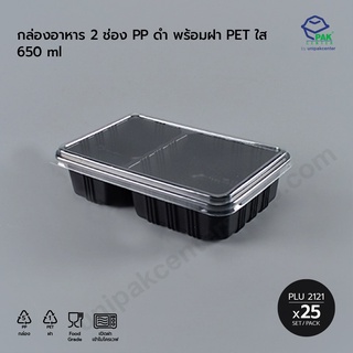 กล่องอาหาร 2 ช่อง PP ดำ พร้อมฝา PET ใส / ความจุ 650 ml (PLU 2121)