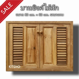 DD Double Doors บานซิงค์ไม้สัก  คู่ ฟัก+เกล็ด ขนาด 80x60 ซม บานซิงค์ครัว บานซิงค์คู่ บานซิงค์เดี่ยว บานซิงค์ไม้