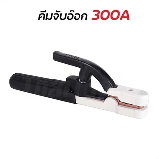 YOKOMO คีม คีมจับเชื่อม คีมจับอ๊อก คีมจับลวดเชื่อมไฟฟ้า รุ่น 300A / 500A ใช้จับเพื่อเป็นสื่อไฟฟ้าให้กับลวดเชื่อม