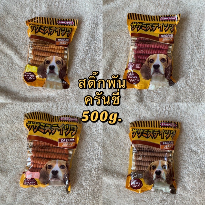 สติ๊กพันครันชี่ sasemi ขนมหมา 500 กรัม