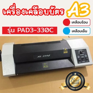 เครื่องเคลือบบัตร A3 รุ่น PAD3-33OC เครื่องเคลือบเอกสาร Laminator A3 เคลือบบัตร ที่เคลือบเอกสาร