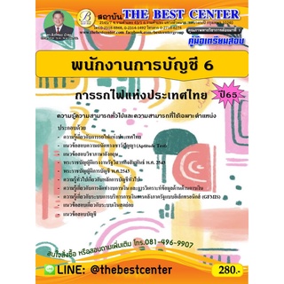 คู่มือสอบพนักงานการบัญชี 6 การรถไฟแห่งประเทศไทย ปี 65