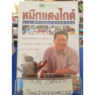 หมึกแดงไกด์ / ม.ล.ศิริเฉลิม สวัสดิวัตน์ / หนังสือท่องเที่ยว / 10กย.