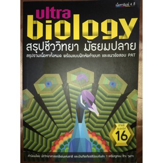 Ultra biology สรุปชีววิทยา มัธยมปลาย (ซีเอ็ด)