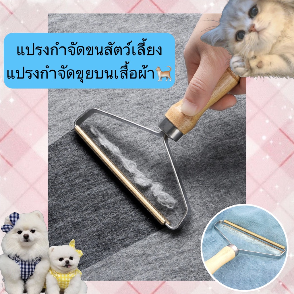 MG-365 แปรงกำจัดขนสัตว์เลี้ยง สำหรับสุนัข แมว และกระต่าย ใช้ทำความสะอาดขนและขุยบนเสื้อผ้า ผ้าเช็ดตัว พร้อมส่ง