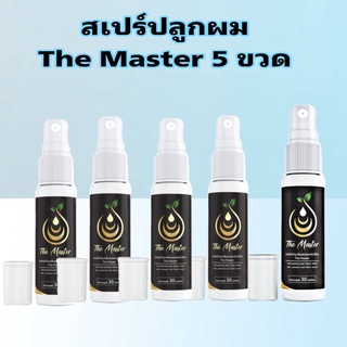 สเปร์ปลูกผม 5ขวดเดอะ มาสเตอร์ ของแท้ 100% หัวล้าน ผมร่วง ผมบาง กระตุ้นผมเกิดใหม่ ซ่อมแซมผม ผมดก เซรั่มปลูกผม สเปร์ปลูกผม