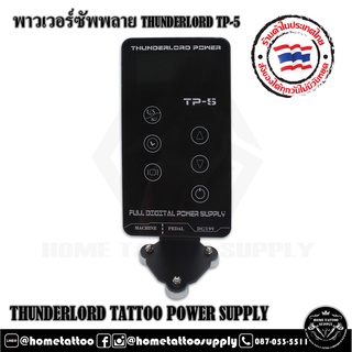 THUNDERLORD TP-5 POWER SUPPLY พาวเวอร์ซัพพลาย หม้อแปลง ล็อกฟุตบนเครื่องได้