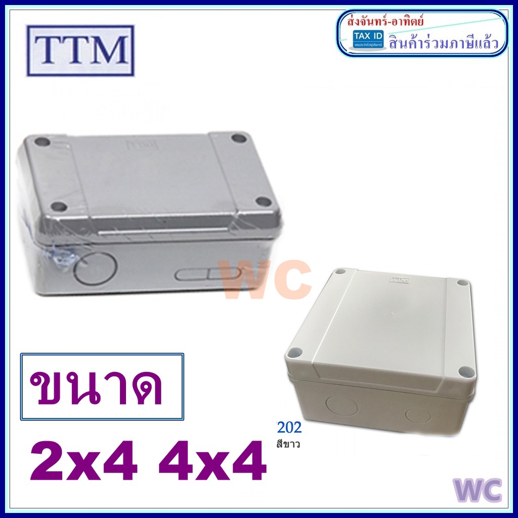 กล่องไฟ บล็อกกันน้ำ 2x4 4x4 BOXกันน้ำ กล่องกันน้ำ สีขาว สีเทา แบรน์ TTM กล่องพักสายไฟ
