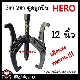 ►12 นิ้ว◄สามขาดูดลูกปืน 12 นิ้ว (DW) ดูดลูกปืน 2 ขา 3 ขาได้ HERO ดูดลูกปืน 2 ขา 3 ขาได้ 3ขาดูดลูกปืน 2ขาดูดลูกปืน