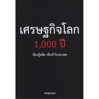 Se-ed (ซีเอ็ด) : หนังสือ หนังสือเศรษฐกิจโลก 1,000 ปี