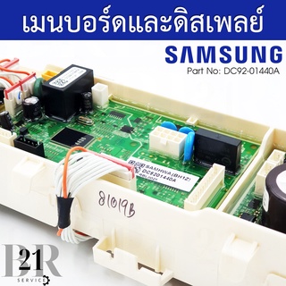 DC92-01440A  แผงควบคุม เมนบอร์ด PCB MAINเครื่องซักผ้าซัมซุง อะไหล่ใหม่แท้บริษัท เบิกของจากศูนย์ฯก่อนจัดส่ง 3-5 วันทำการ