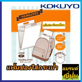 KOKUYO แฟ้มช่อง  แฟ้มสำหรับจัดระเบียบกระเป๋า รุ่น 6 ช่อง