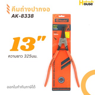 คีมถ่างปากงอ ASAKI รุ่น AK-8338 ขนาด 13 นิ้ว