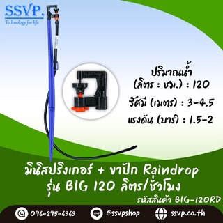 หัวจ่ายน้ำรุ่น BIG 120 ลิตร/ชั่วโมง พร้อมสายไมโครยาว 60 ซม. และขาปักครบชุด รหัสสินค้า BIG -120 SET บรรจุ 10 ชุด