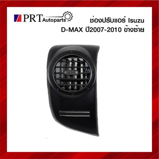 ช่องปรับแอร์ ช่องลมแอร์อันข้าง ISUZU D-MAX อีซูซุ ดีแม็ก ปี2007-2011 ข้างซ้าย สีดำ ยี่ห้อ S.PRY