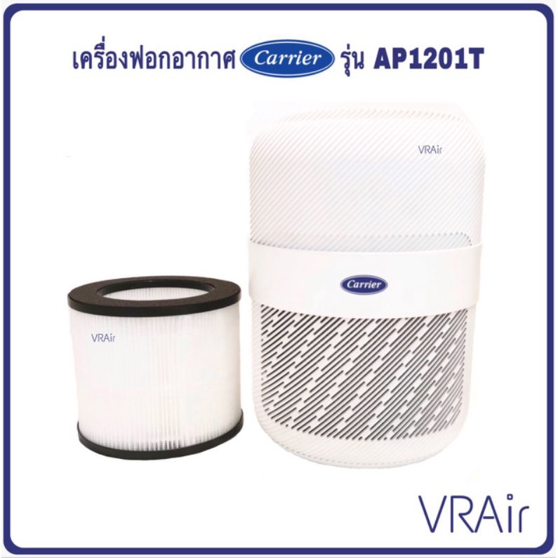 เครื่องฟอกอากาศ Carrier (Carrier air purifier) 14 ตรม AP1201T