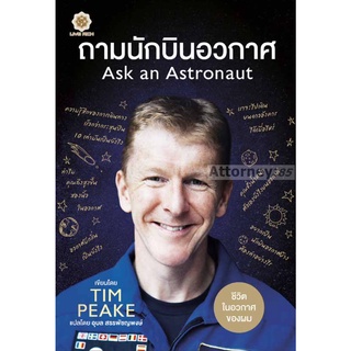 ถามนักบินอวกาศ : Ask an Astronaut