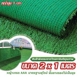 SF หญ้าเทียม เกรด AAA หญ้าเทียมใบ 1cm กัน UV คุณภาพดี ขนาด 2x1 เมตร 28เข็ม Artificial grass